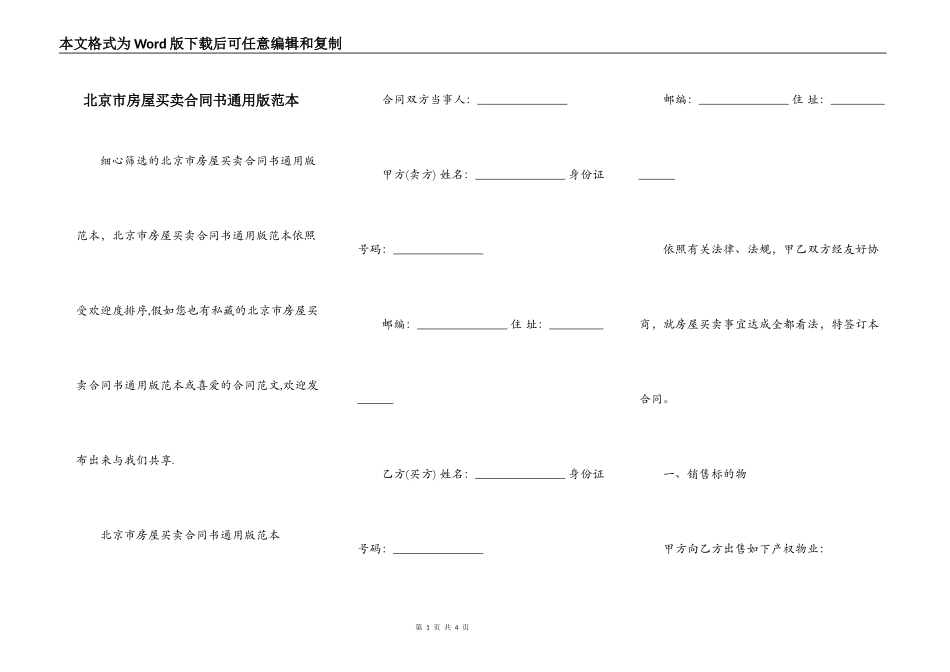 北京市房屋买卖合同书通用版范本_第1页