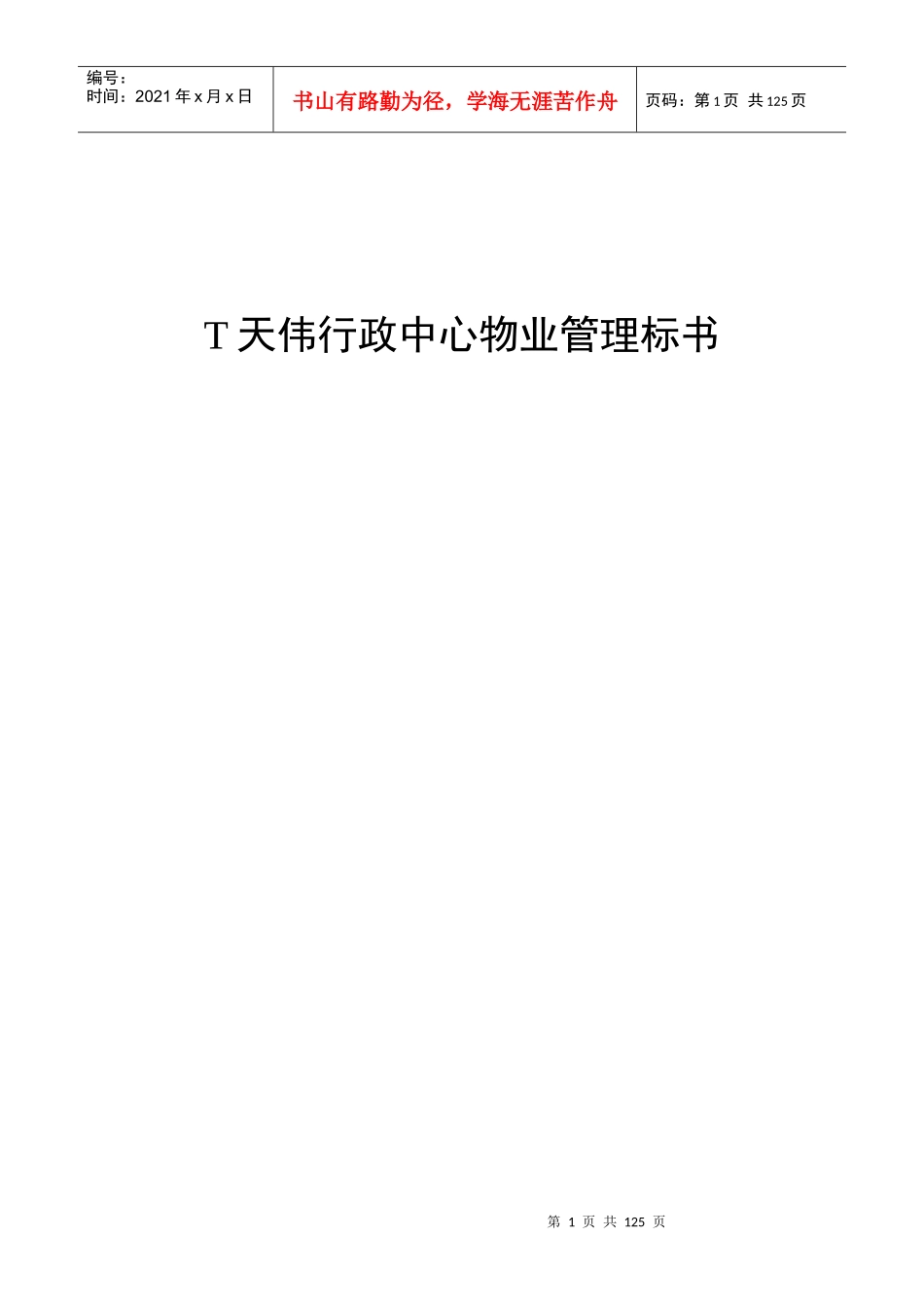 行政中心物业管理标书（DOC128页_第1页