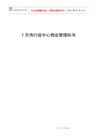 行政中心物业管理标书（DOC128页