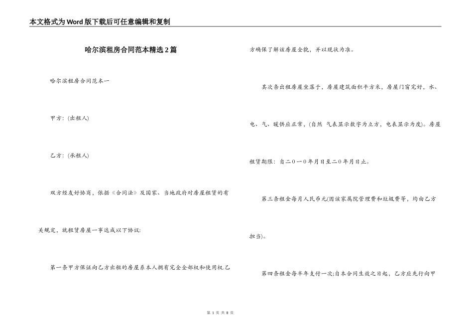 哈尔滨租房合同范本精选2篇_第1页