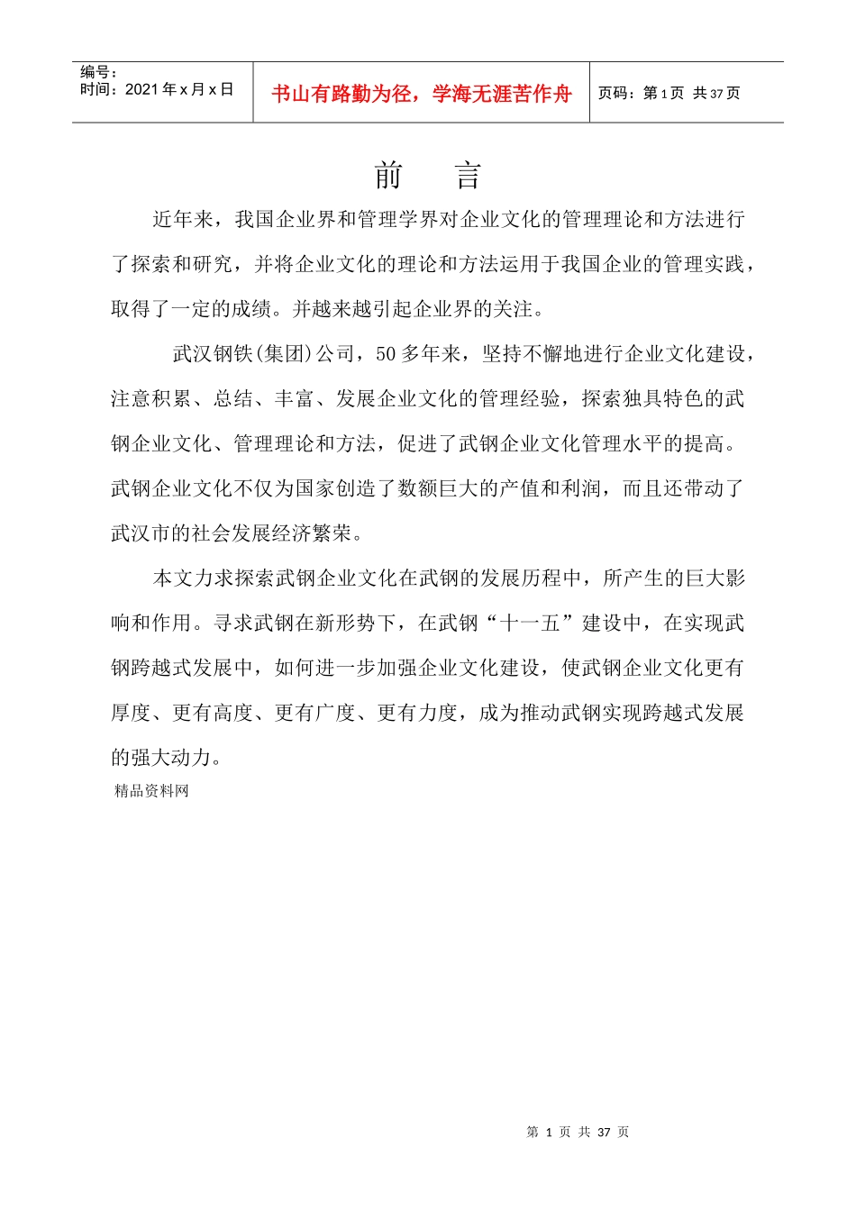 武汉钢铁集团企业文化探讨第一稿)（DOC33页_第1页