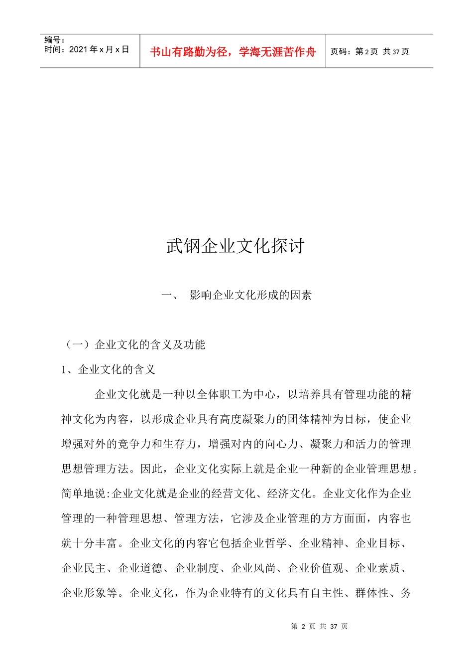 武汉钢铁集团企业文化探讨第一稿)（DOC33页_第2页