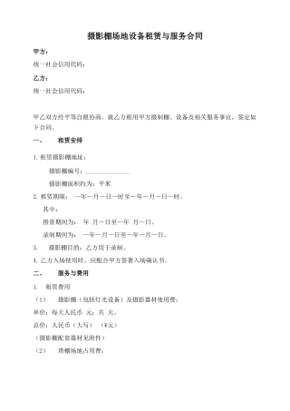 摄影棚场地设备租赁与服务合同