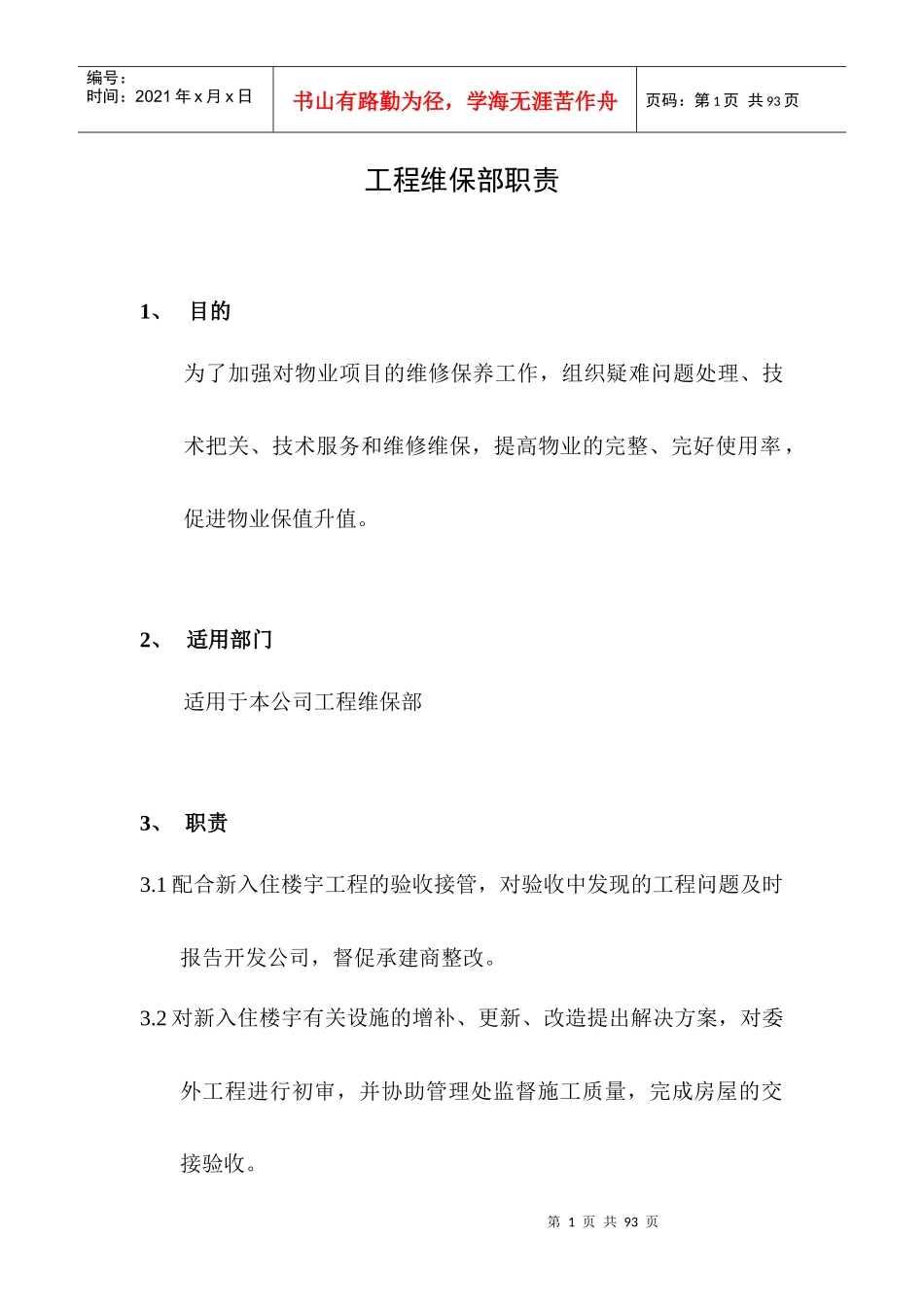 物业管理公司工程部职责制度与作业指导书_第1页