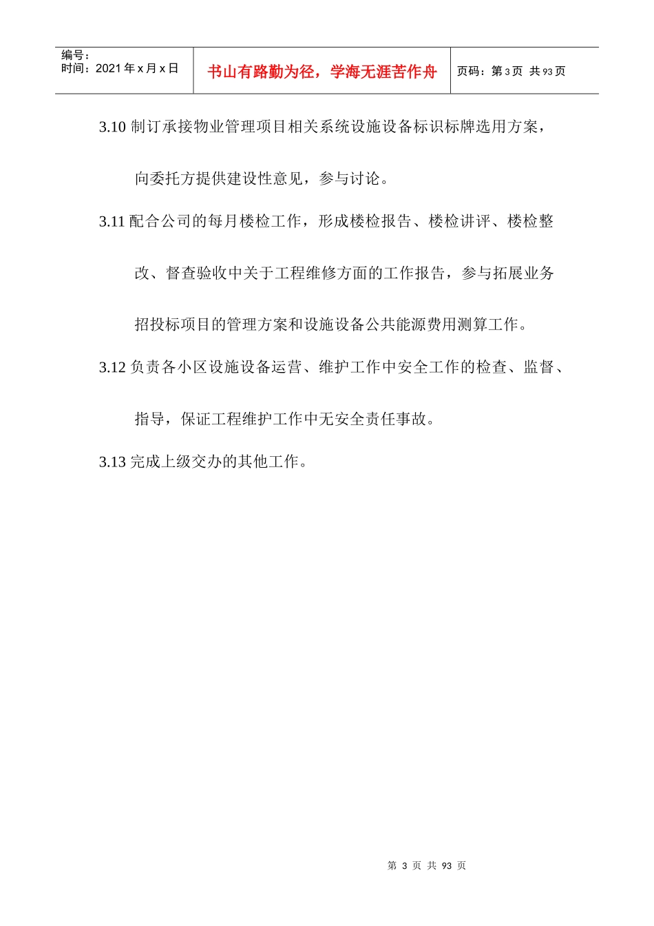 物业管理公司工程部职责制度与作业指导书_第3页