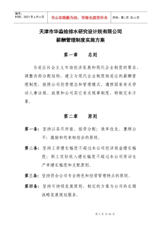 zw薪酬管理制度实施方案