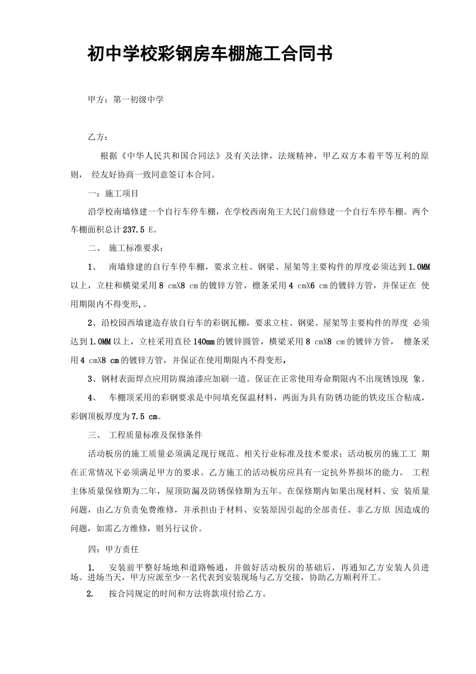 学校彩钢房车棚工程合同书_第1页