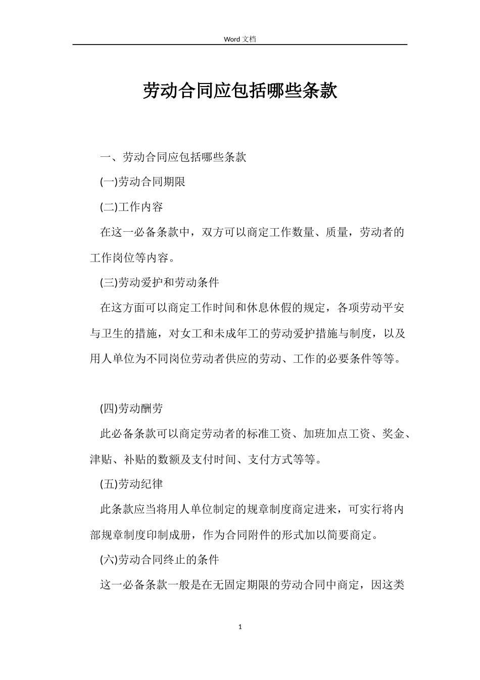 劳动合同应包括哪些条款_第1页