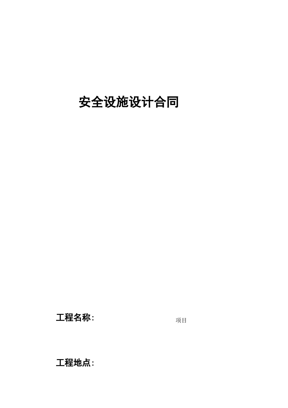 安全设施设计专篇合同_第1页