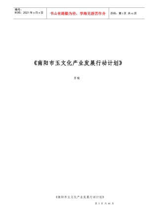 《南阳市玉文化产业发展行动计划》