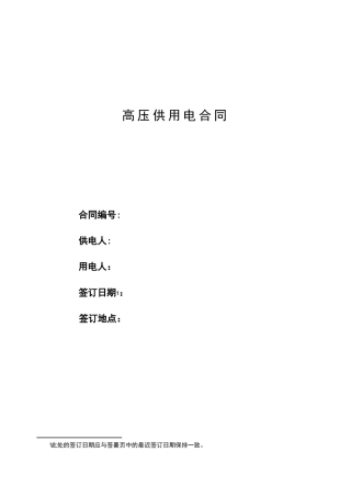 高压供用电合同填写说明