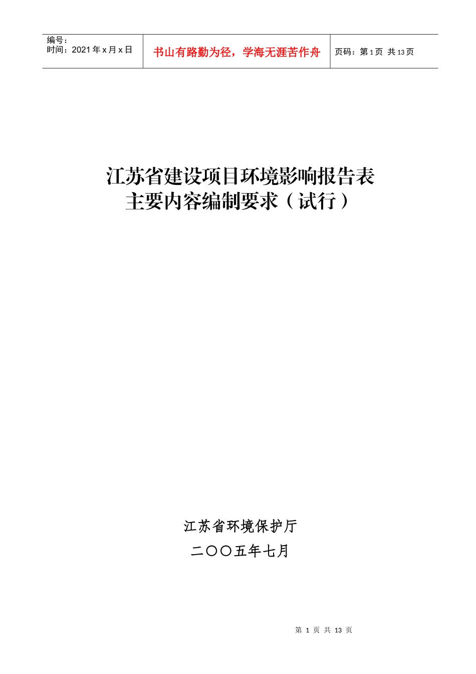 《江苏省建设项目环境影响报告表主要内容编制要求试行)》_第1页
