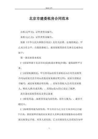 北京市建委租房合同