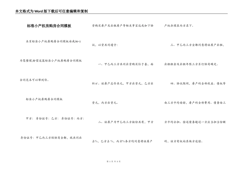 标准小产权房购房合同模板_第1页