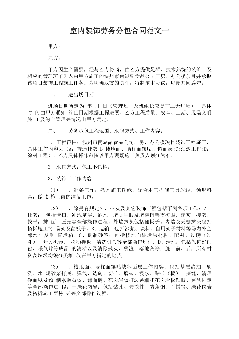 室内装饰劳务分包合同_第1页