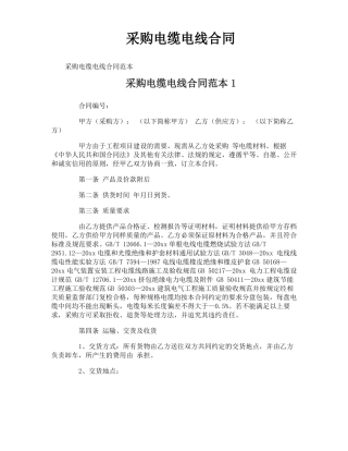 采购电缆电线合同