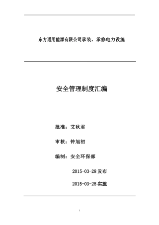 承修电力设施安全管理制度汇编送审稿2)