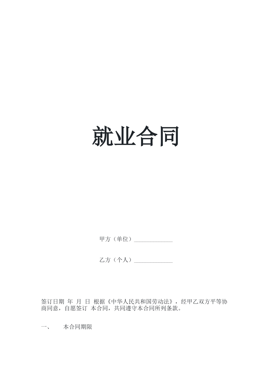 就业合同模板_第1页