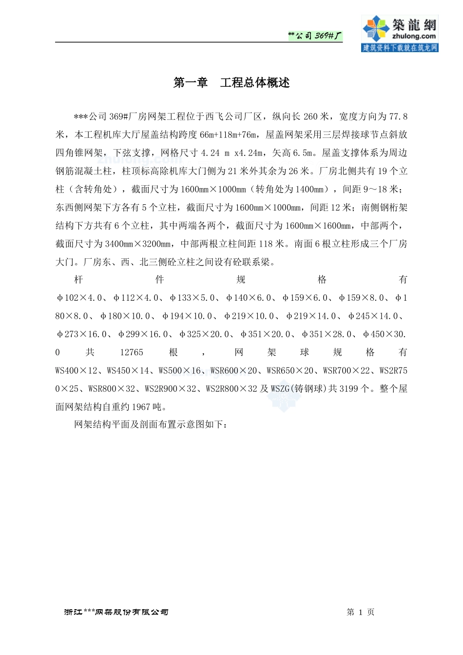 [陕西]厂房网架结构施工组织设计鲁班奖)_第1页