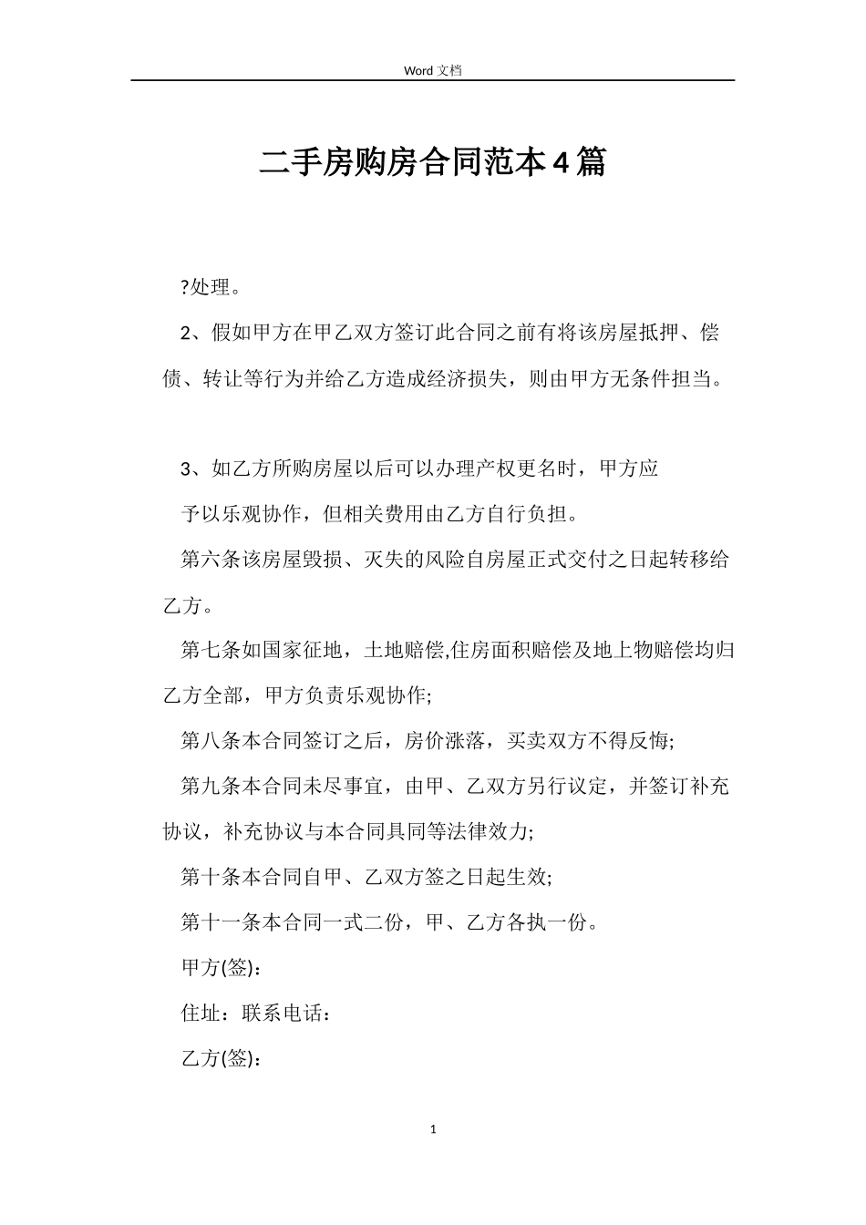 二手房购房合同范本4篇_第1页