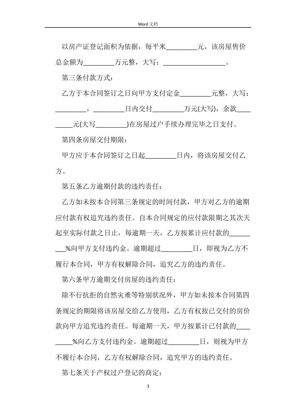 二手房购房合同范本4篇_第3页