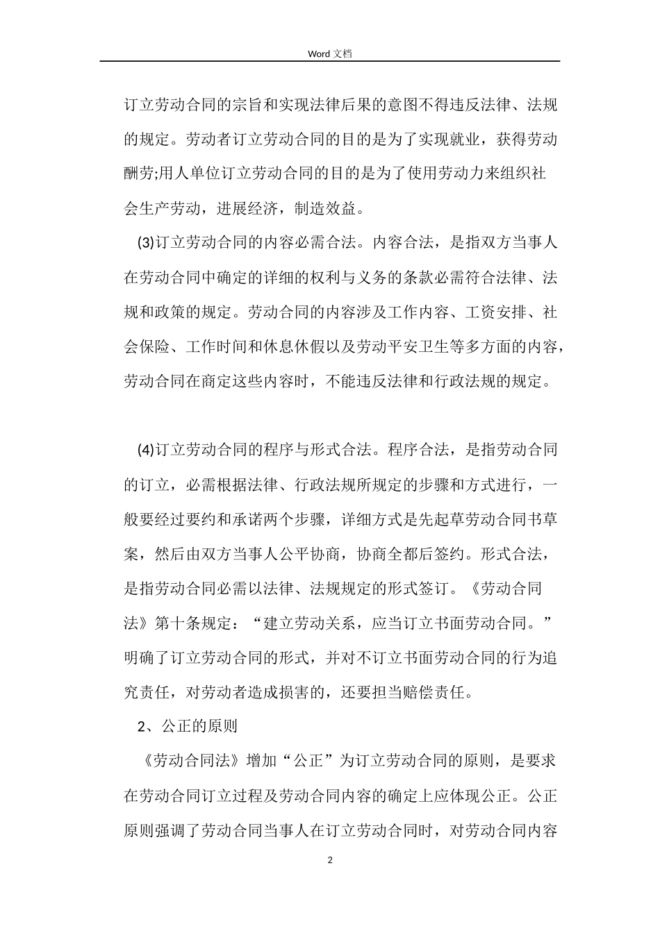 订立劳动合同应遵循五大原则_第2页