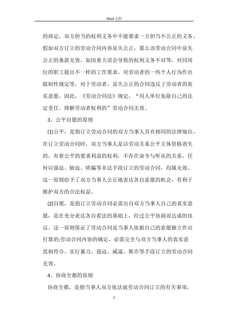 订立劳动合同应遵循五大原则_第3页