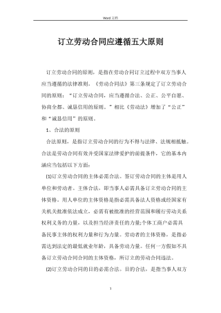 订立劳动合同应遵循五大原则