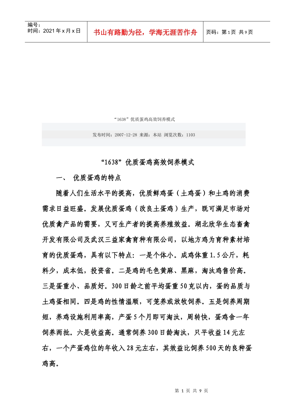 1638优质蛋鸡高效饲养模式介绍_第1页