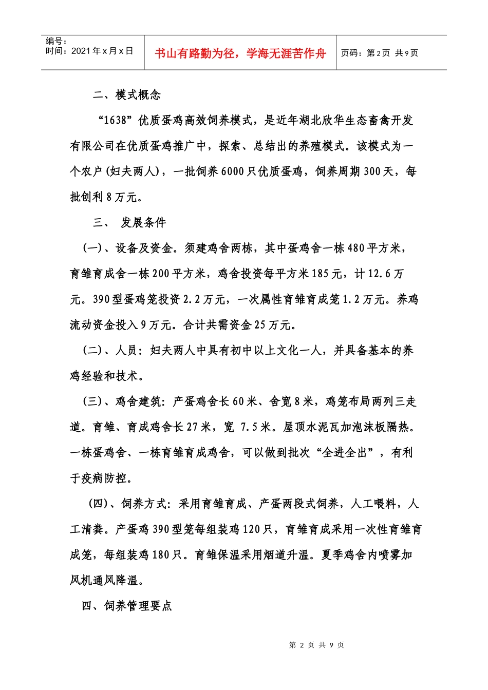 1638优质蛋鸡高效饲养模式介绍_第2页