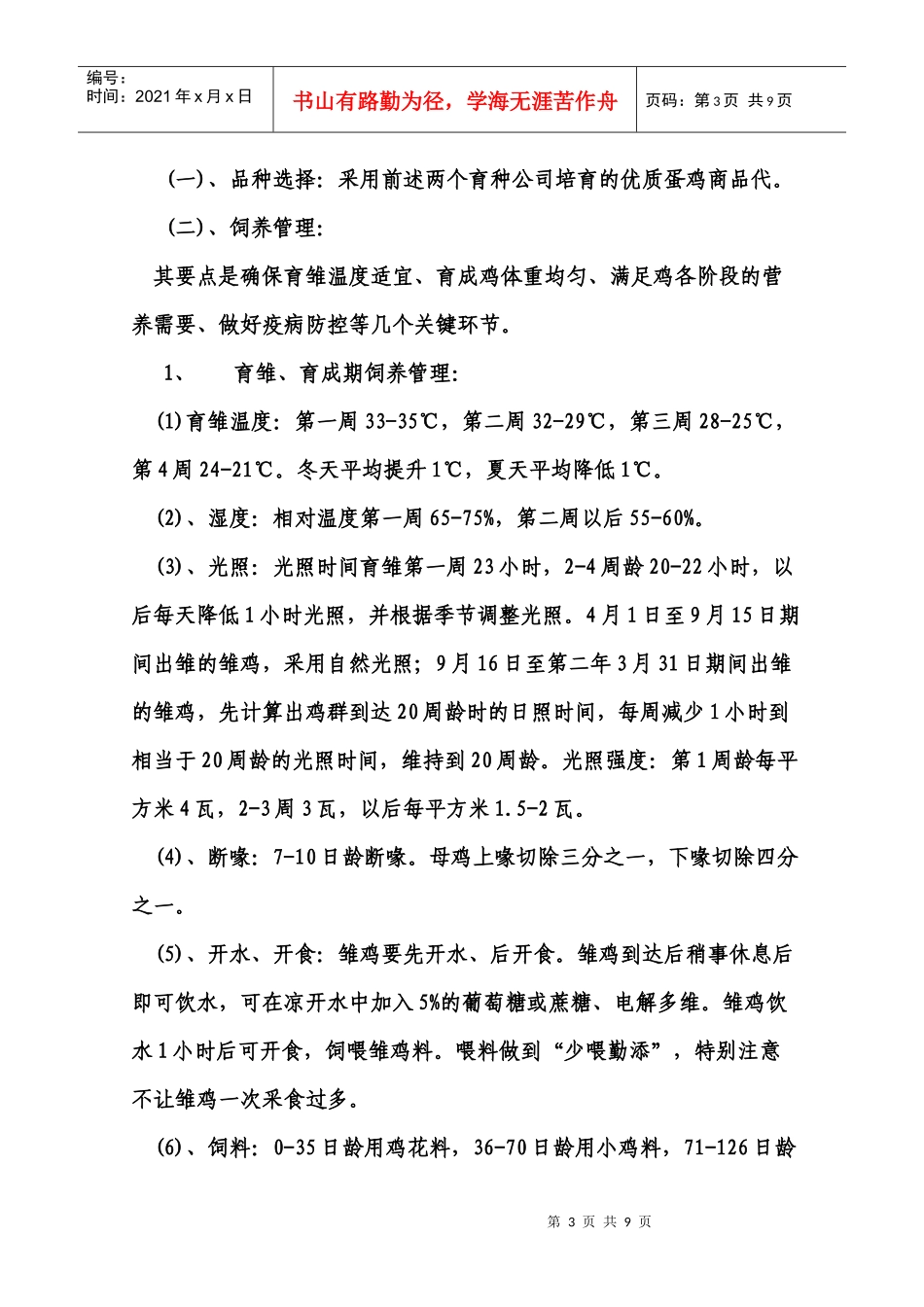 1638优质蛋鸡高效饲养模式介绍_第3页