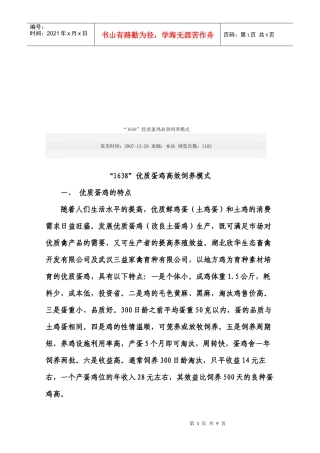 1638优质蛋鸡高效饲养模式介绍
