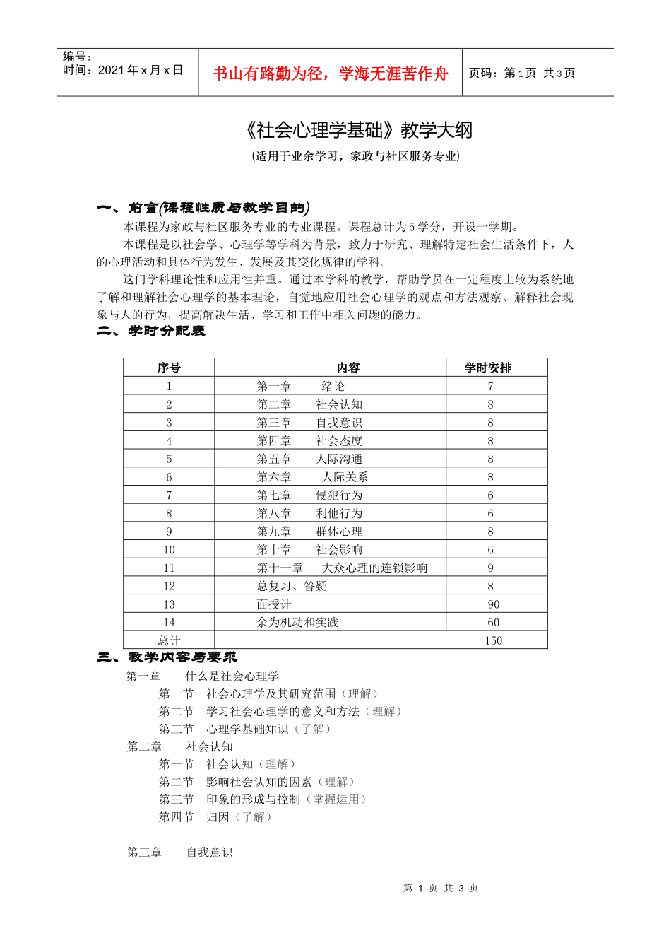 《管理心理学》教学大纲1)_第1页