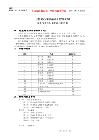 《管理心理学》教学大纲1)