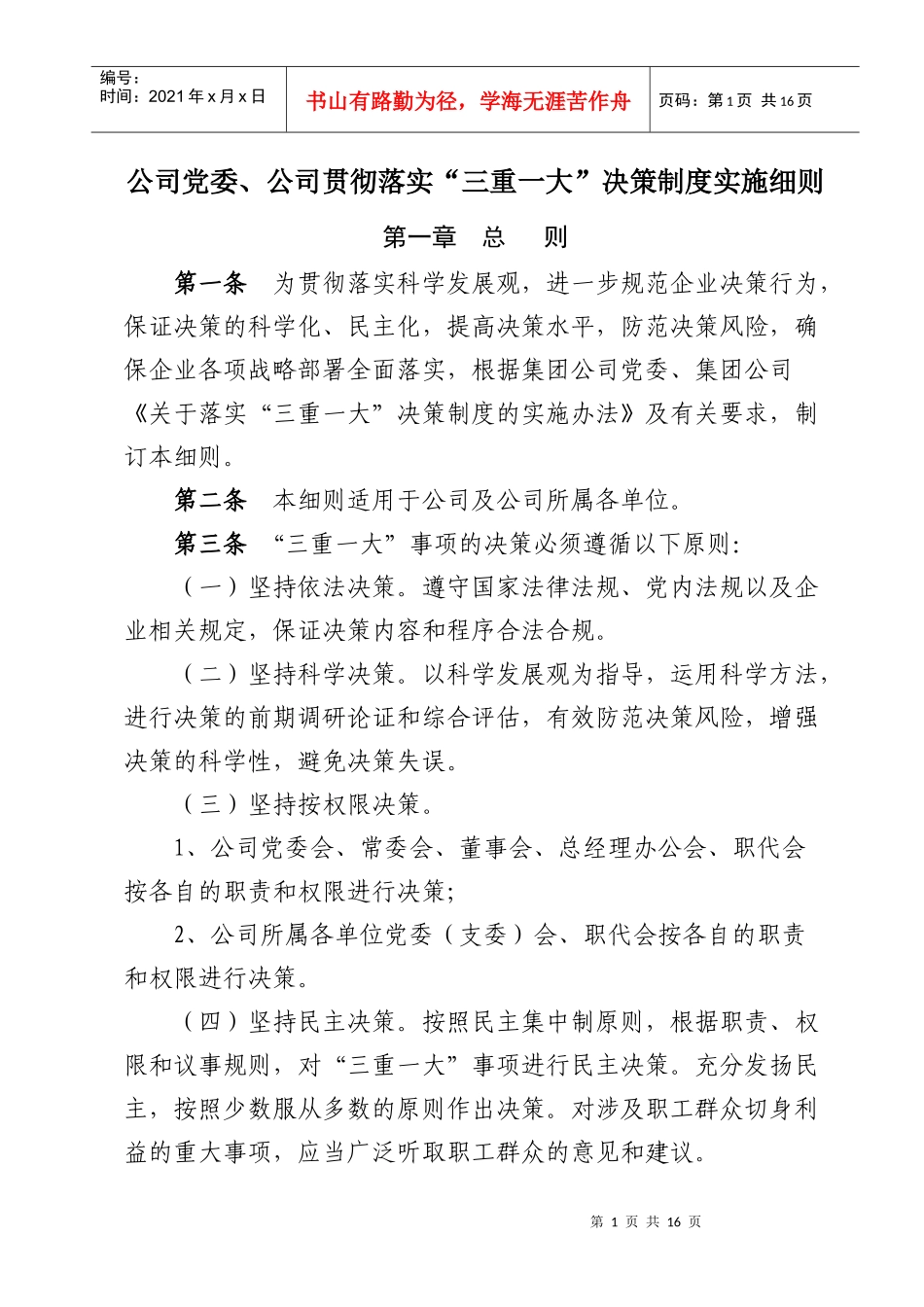三重一大决策制度实施细则_第1页