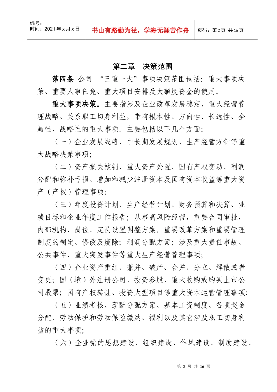 三重一大决策制度实施细则_第2页