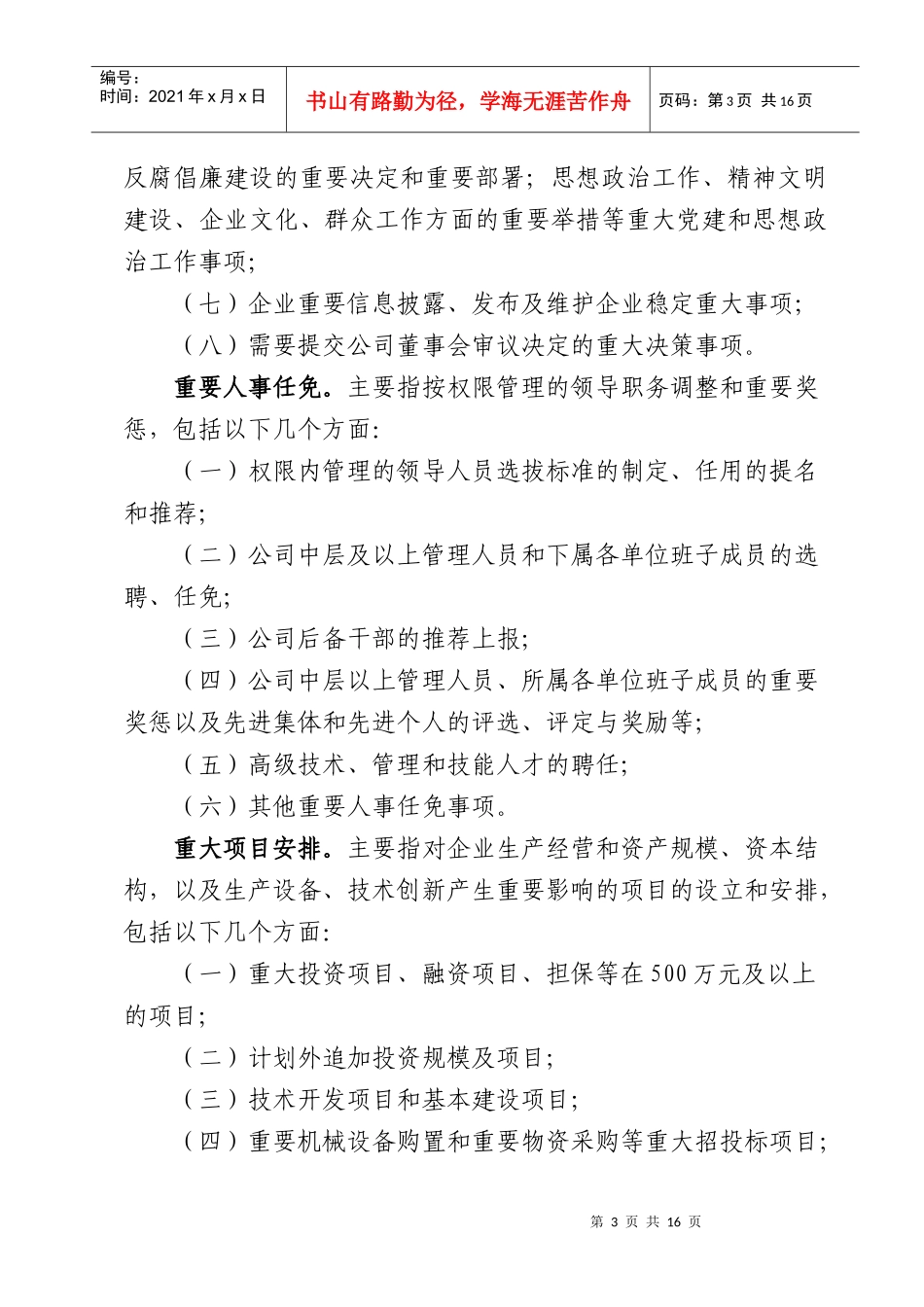 三重一大决策制度实施细则_第3页