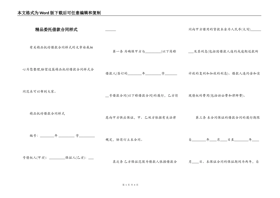 精品委托借款合同样式_第1页