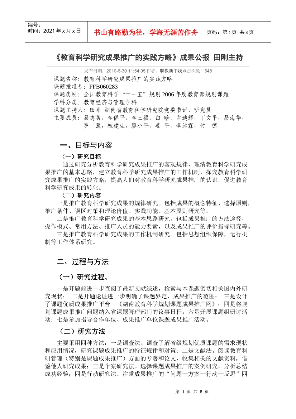 《教育科学研究成果推广的实践方略》成果公报_第1页