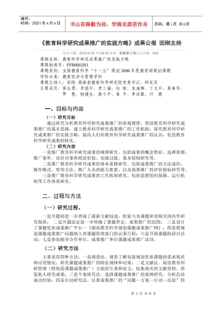 《教育科学研究成果推广的实践方略》成果公报