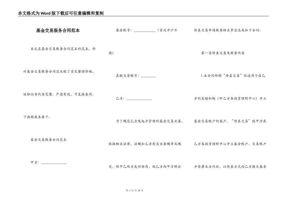 基金交易服务合同范本_第1页