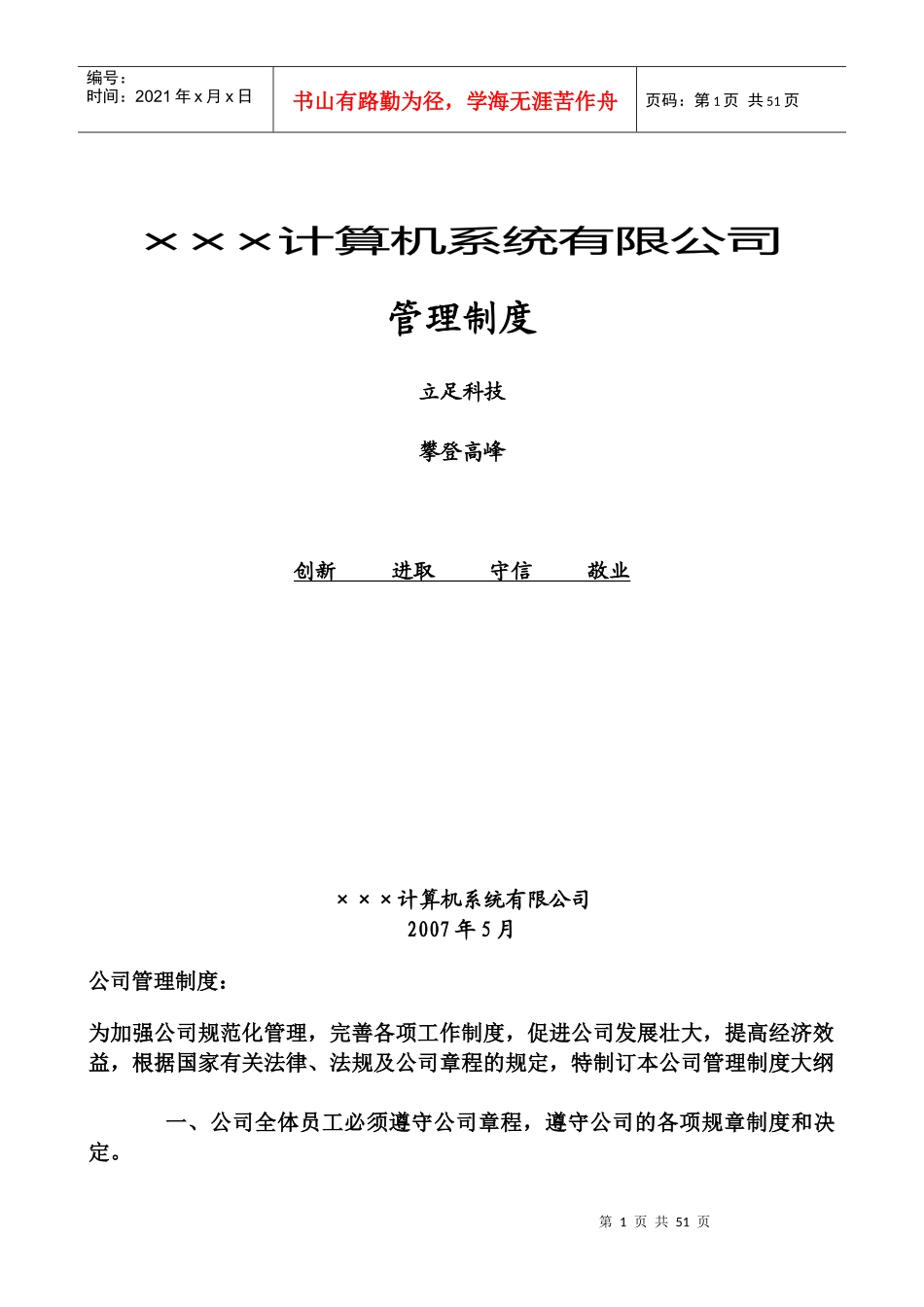 《计算机系统有限公司管理制度行政部拟制》_第1页