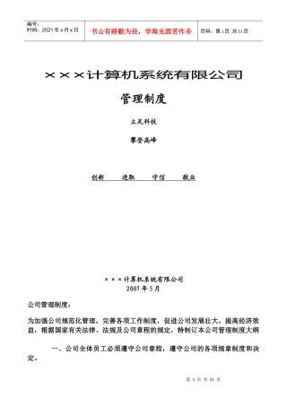 《计算机系统有限公司管理制度行政部拟制》