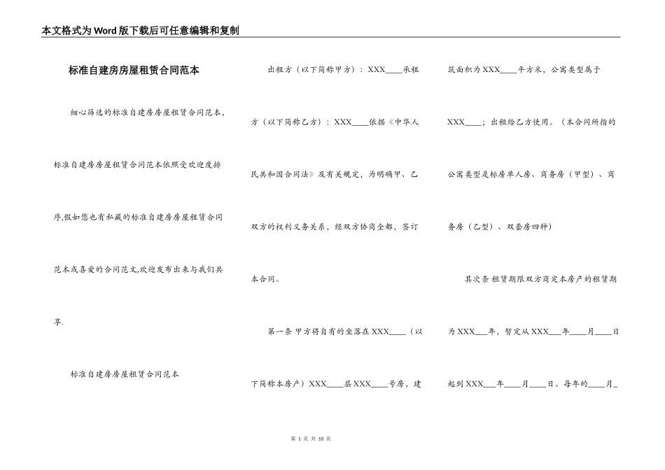 标准自建房房屋租赁合同范本_第1页