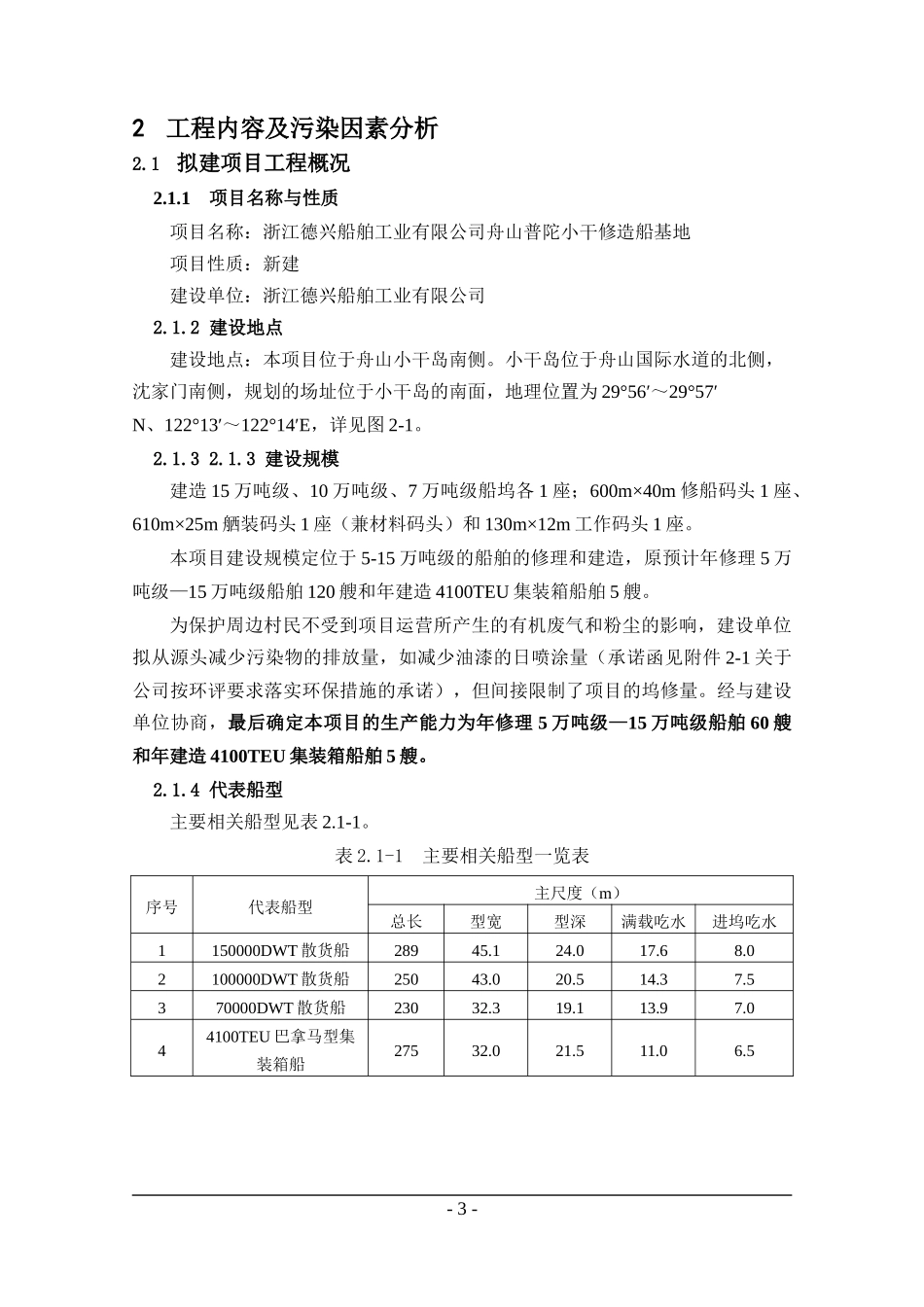 [能源行业]浙江德兴船舶工业有限公司舟山普陀小干修造船基地环境影响报告书简要版)_第3页