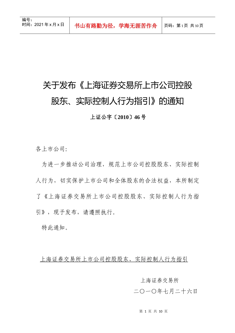 《上海证券交易所上市公司控股股东实际控制人行为指引》_第1页