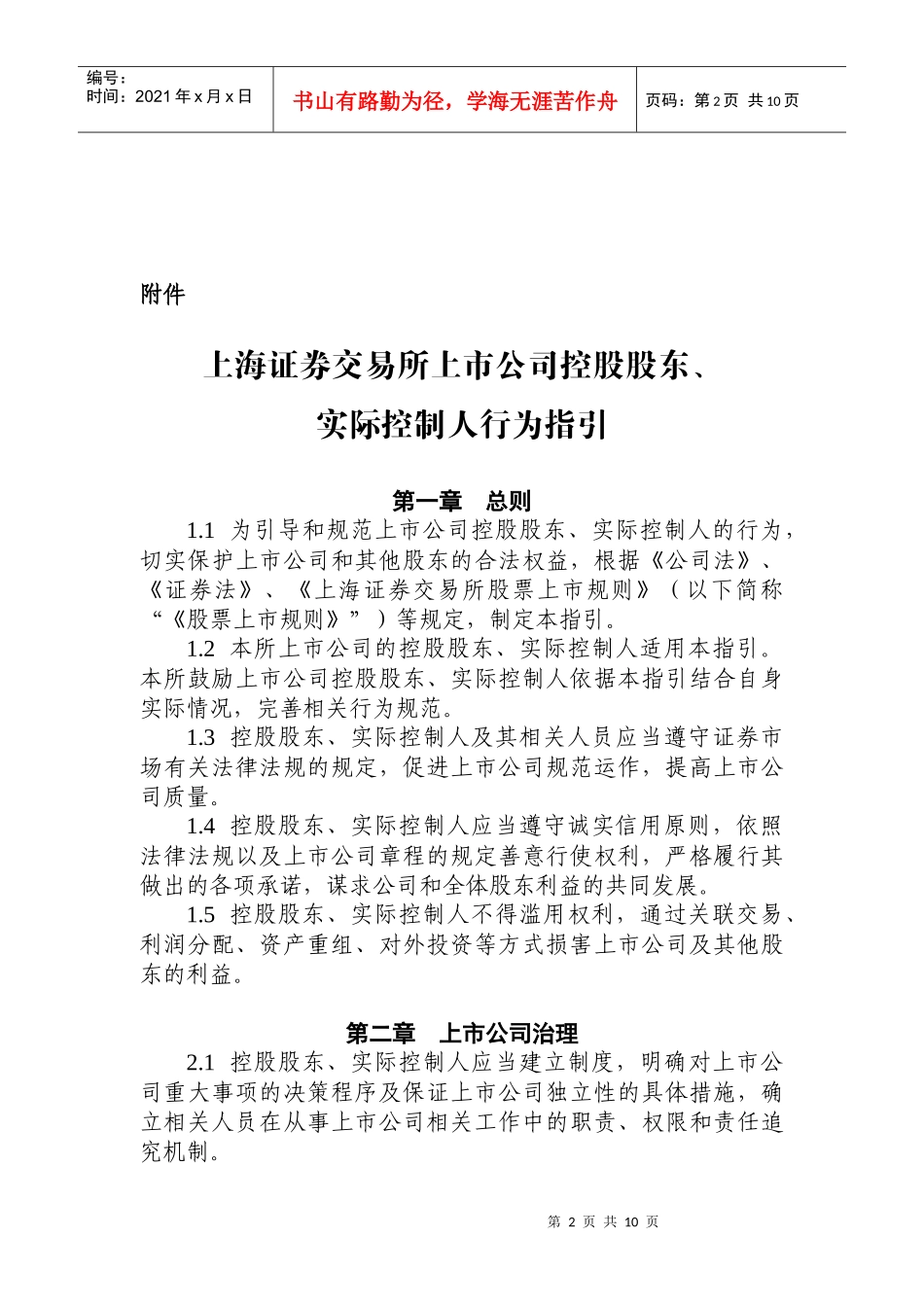 《上海证券交易所上市公司控股股东实际控制人行为指引》_第2页