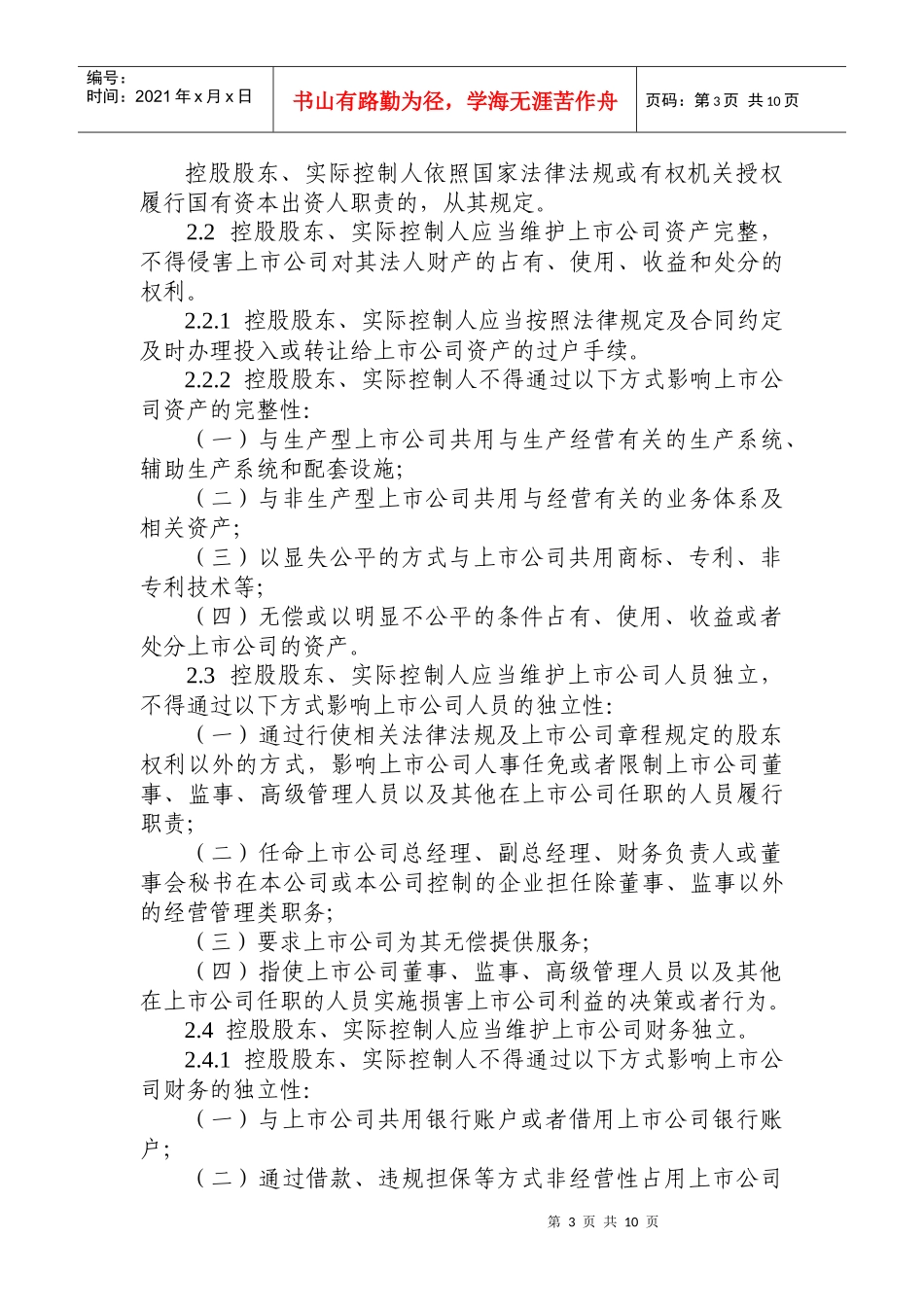 《上海证券交易所上市公司控股股东实际控制人行为指引》_第3页