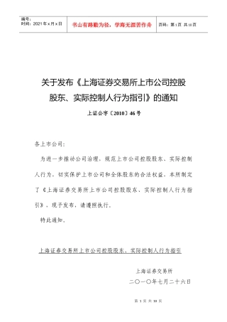 《上海证券交易所上市公司控股股东实际控制人行为指引》