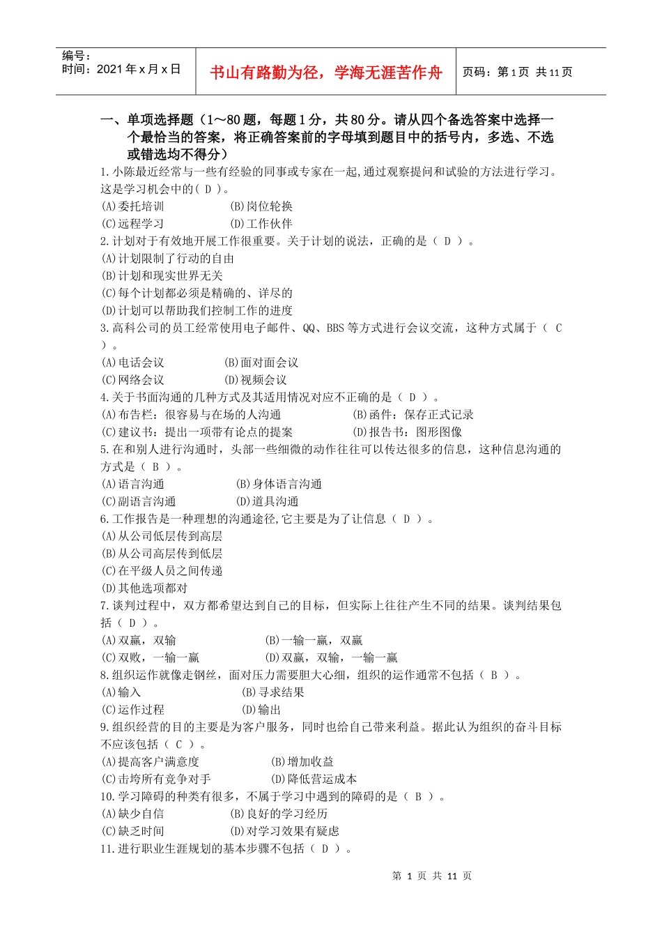 《个人与团队管理》模拟题_第1页